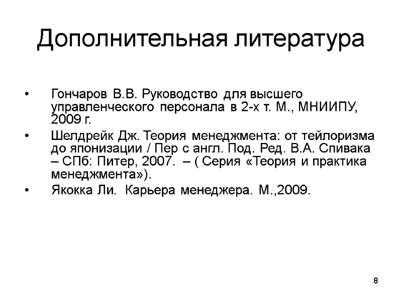 8 Дополнительная литература  Гончаров В.В. Руководство для высшего управленческого персонала в 2-х т.
